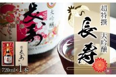 超特撰　大吟醸　長寿720ml瓶詰