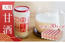 大関甘酒　カップ詰190g　30本入り