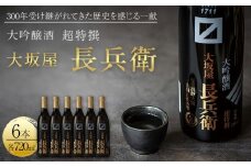 超特撰　大坂屋長兵衛大吟醸　720ml　6本入り
