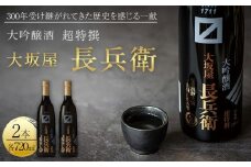 超特撰　大坂屋長兵衛大吟醸　720ml　2本入り