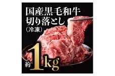 国産黒毛和牛 切り落とし 約1kg(冷凍)