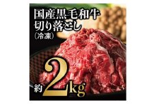 国産黒毛和牛 切り落とし 約2kg(冷凍)