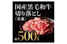 国産黒毛和牛 切り落とし 約500g(冷凍)