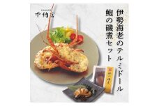 伊勢海老テルミドール・鮑の磯煮セット