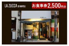 西宮市　本格イタリアン 「LA ZUCCA DI NAPOLI」 食事券2,500円分