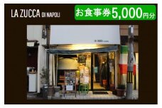 西宮市　本格イタリアン 「LA ZUCCA DI NAPOLI」 食事券5,000円分