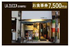 西宮市　本格イタリアン 「LA ZUCCA DI NAPOLI」 食事券7,500円分