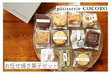 西宮北口のケーキ・洋菓子専門店  patisserie COCORO 「お任せ焼菓子セット」（Lサイズ）