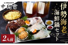 伊勢海老海鮮鍋セット（2人前）