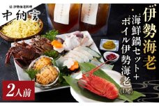 伊勢海老海鮮鍋・ボイル伊勢海老セット