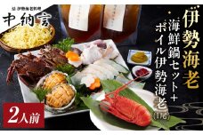 伊勢海老海鮮鍋・ボイル伊勢海老セット