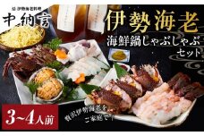 伊勢海老海鮮鍋しゃぶしゃぶセット(3～4人前)