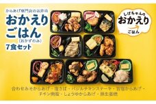 からあげ専門店のお弁当「おかえりごはん」(おかずのみ)7食セット