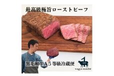 【最高品質A5等級極旨ローストビーフ】品質そのまま冷蔵便 約３５０ｇ