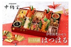中納言特製 伊勢海老おせち『はつはる』(冷凍)