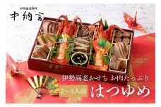中納言特製 お肉たっぷり伊勢海老おせち『はつゆめ』(冷凍)