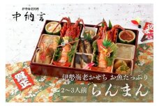 中納言特製 お魚たっぷり伊勢海老おせち『らんまん』(冷凍)