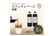 【TAOCA COFFEE】カフェオレベース600ml　無糖タイプ　2本
