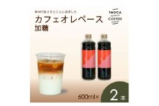 【TAOCA COFFEE】カフェオレベース600ml　加糖タイプ　2本