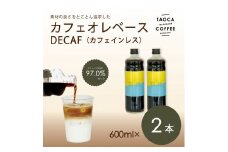 【TAOCA COFFEE】カフェオレベース600ml　DECAF(ノンカフェイン)タイプ　2本