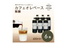 【TAOCA COFFEE】カフェオレベース600ml　無糖タイプ　6本