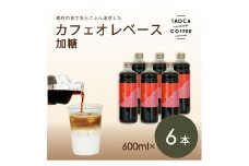【TAOCA COFFEE】カフェオレベース600ml　加糖タイプ　6本
