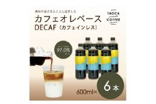 【TAOCA COFFEE】カフェオレベース600ml　DECAF(ノンカフェイン)タイプ　6本