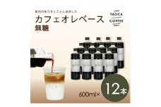 【TAOCA COFFEE】カフェオレベース600ml　無糖タイプ　12本