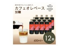 【TAOCA COFFEE】カフェオレベース600ml　加糖タイプ　12本