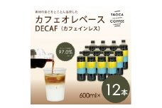 【TAOCA COFFEE】カフェオレベース600ml　DECAF(ノンカフェイン)タイプ　12本