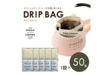 TAOCA COFFEEのドリップバッグ50個セット