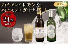 ダイヤモンドレモン&ダイヤモンドガラナセット(各12本)