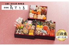 花ごころ　和風おせち　三段重
