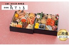 花ごころ　和風おせち　二段重