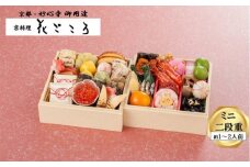 花ごころ　和風おせち　ミニ二段重