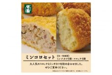 【あしや竹園】ミンコロセット　計10個（ ミンチカツ 5個　コロッケ 5個 ）