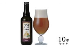 KONISHI 幕末のビール 復刻版 幸民麦酒 330ml 10本セット [ 小西酒造 ビール 麦酒 酒 お酒 清酒酵母 酵母のにごり コク 味わい深い 兵庫県 兵庫 伊丹市 ] [№5275-0007]