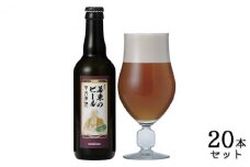 KONISHI 幕末のビール復刻版 幸民麦酒 330ml 20本セット [ 小西酒造 ビール 麦酒 酒 お酒 清酒酵母 酵母のにごり コク 味わい深い 兵庫県 兵庫 伊丹市 ] [№5275-0009]