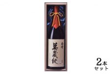 超特撰 白雪 純米 大吟醸 萬歳紋（原酒）1.8L×2本 [ 小西酒造 日本酒 山田綿 酒 お酒 兵庫県 兵庫 伊丹市 ] [№5275-0013]