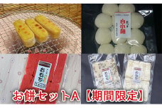 お餅5種よくばりセット【期間限定】 [№5275-0015]
