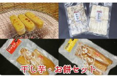 干し芋・お餅セット 干し芋(平干し・丸干し)各1袋 いも餅 黒豆餅 うるう餅 各1袋  [ 紅はるか もち米 新潟県産コシヒカリ 丹波産黒豆 オリジナル かんころ餅 食べ比べ セット お菓子 詰合せ ] [№5275-0019]