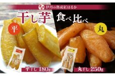 紅はるか伊丹の干し芋 丸250g・平180g 各1袋セット [ 紅はるか しっとりやわらか お菓子 詰合せ サツマイモ さつまいも 食べ比べ ] [№5275-0020]