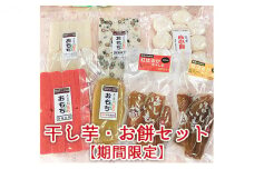 干し芋・お餅ミックスセット【期間限定】 [№5275-0018]