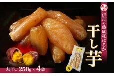 紅はるか伊丹の干し芋 丸干し芋 250g×4袋 [ 紅はるか しっとりやわらか お芋一本まるごと お菓子 詰合せ サツマイモ さつまいも ] [№5275-0022]