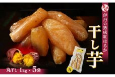 紅はるか伊丹の干し芋 丸干し芋 1kg×5袋 [ 紅はるか しっとりやわらか お芋一本まるごと お菓子 詰合せ サツマイモ さつまいも ] [№5275-0025]