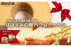 ほほえみの樹 バウムクーヘン 米粉 本醸造 特撰 白雪 使用 しっとり ふわふわ もちもち ソフトタイプ バームクーヘン お菓子 デザート スイーツ 洋菓子 お取り寄せ グルメ 人気 スーリール [№5275-0057]