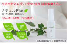 除菌消臭革命！「ナチュルPlus」50mlボトル [№5275-0115]