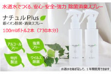 除菌消臭革命！「ナチュルPlus」100mlボトル×2本セット [№5275-0117]