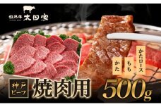 神戸ビーフ ITY2 焼肉用 500g 神戸牛 かた もも 肩ロース 焼肉 焼き肉 やきにく BBQ 牛肉  太田家 肉 冷凍 神戸肉 兵庫県 伊丹市 [№5275-0168]