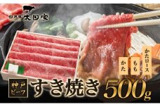 神戸ビーフ ITS2 しゃぶしゃぶ・すき焼き用 500g 神戸牛 かた もも 肩ロース しゃぶしゃぶ すき焼き 牛肉  太田家 肉 冷凍 神戸肉 兵庫県 伊丹市 [№5275-0169]